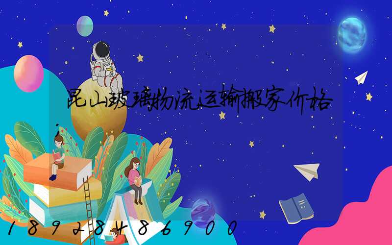 昆山玻璃物流运输搬家价格