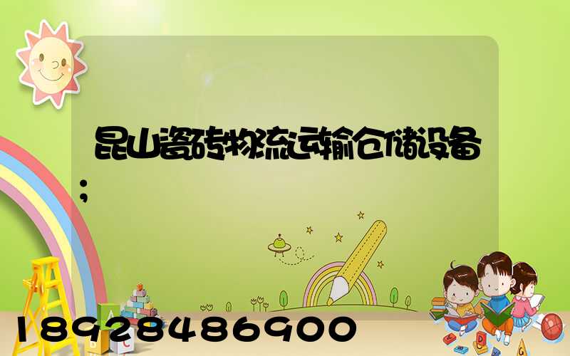 昆山瓷砖物流运输仓储设备