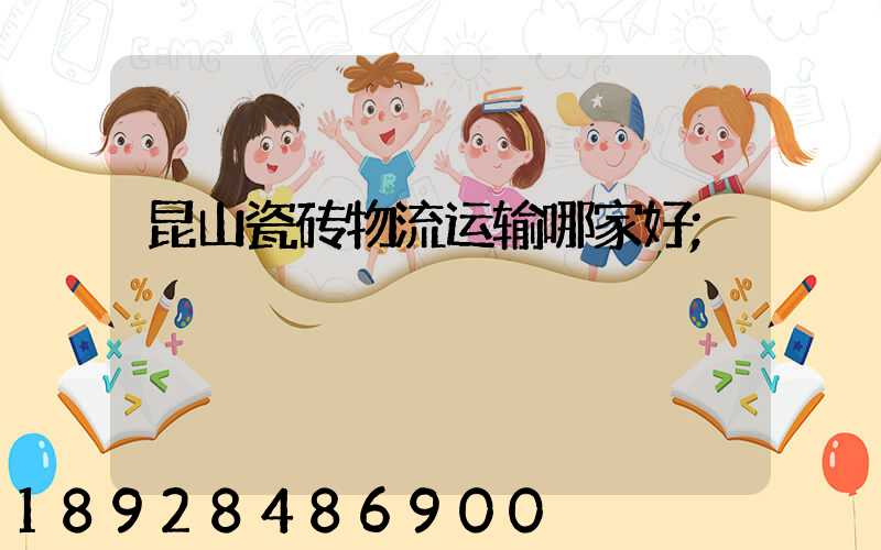 昆山瓷砖物流运输哪家好