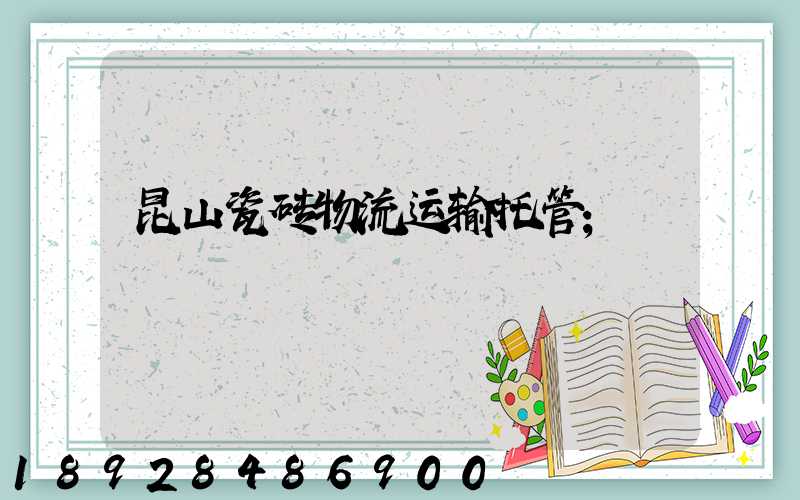 昆山瓷砖物流运输托管