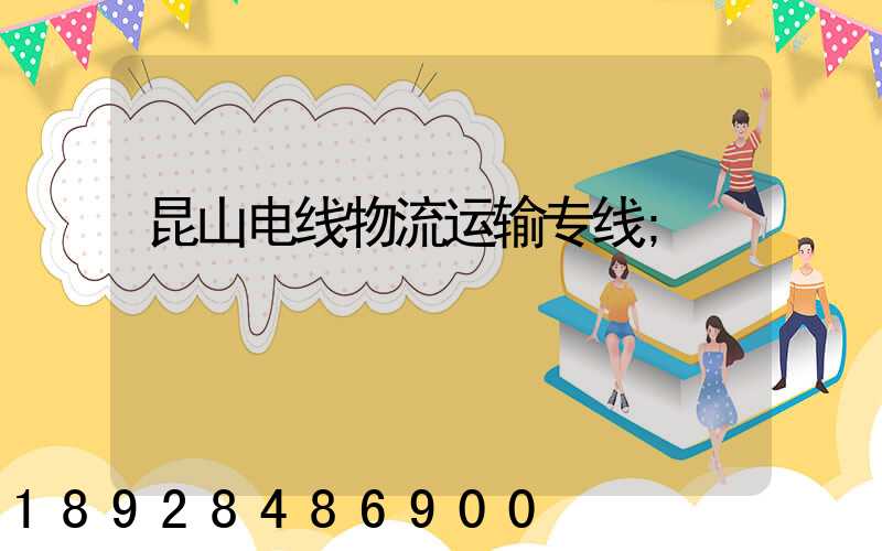昆山电线物流运输专线