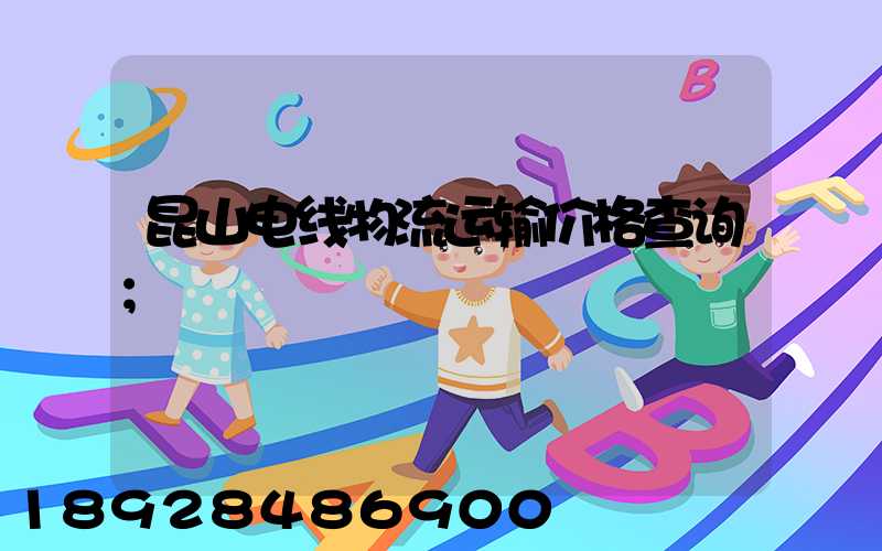 昆山电线物流运输价格查询