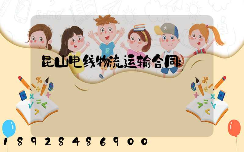 昆山电线物流运输合同
