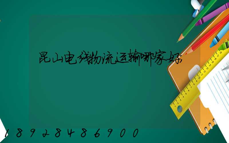 昆山电线物流运输哪家好