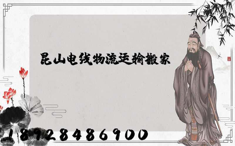 昆山电线物流运输搬家