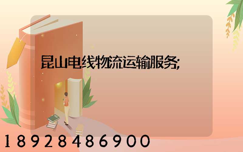 昆山电线物流运输服务