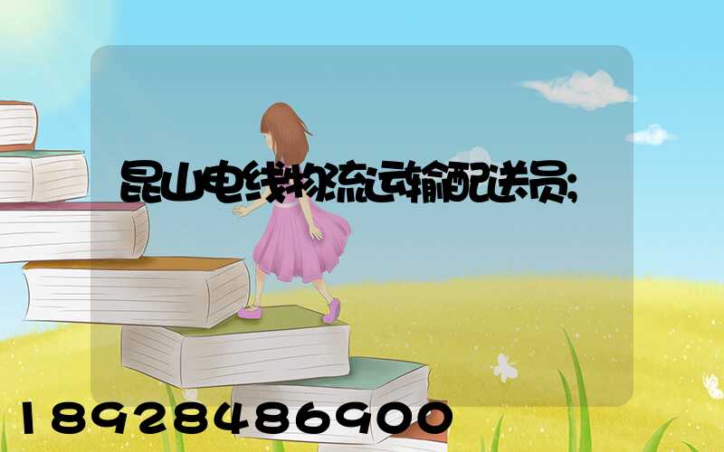 昆山电线物流运输配送员