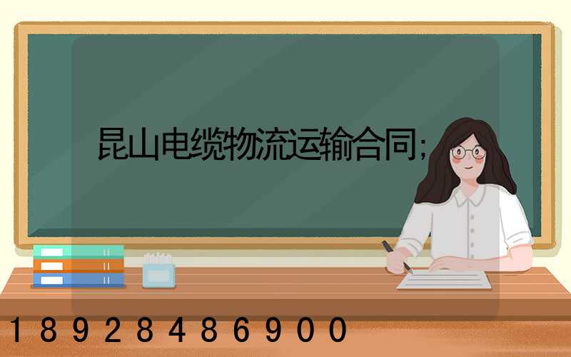 昆山电缆物流运输合同