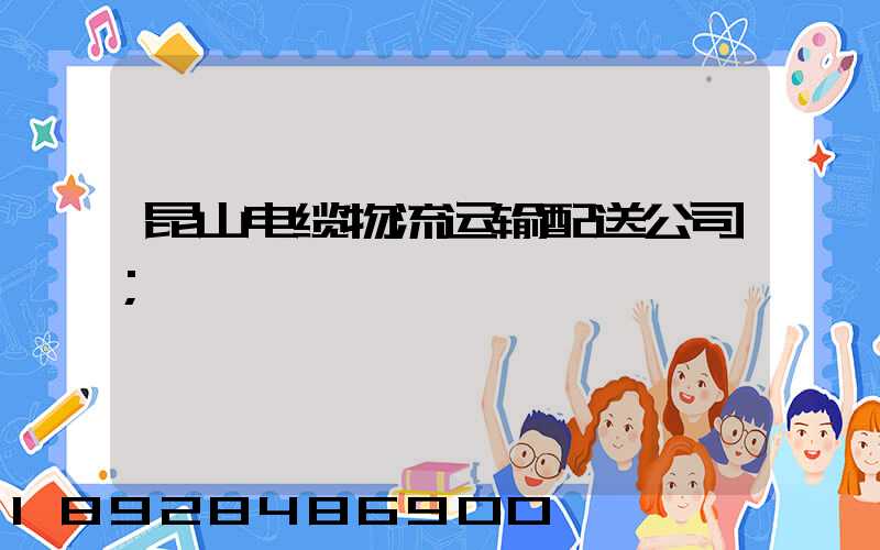 昆山电缆物流运输配送公司