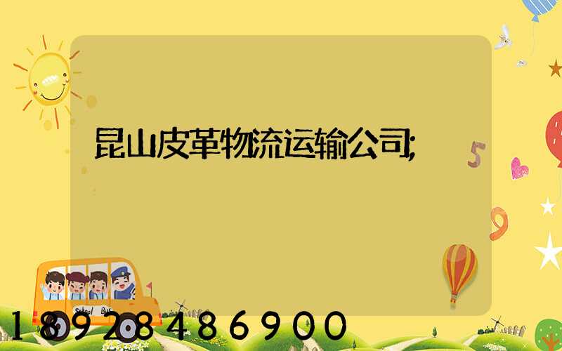 昆山皮革物流运输公司