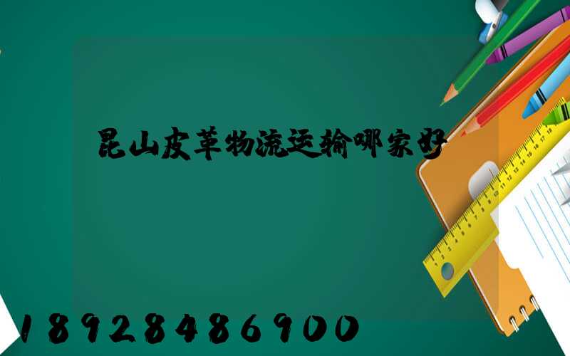 昆山皮革物流运输哪家好