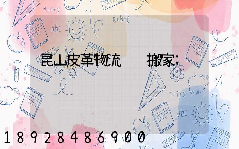 昆山皮革物流运输搬家