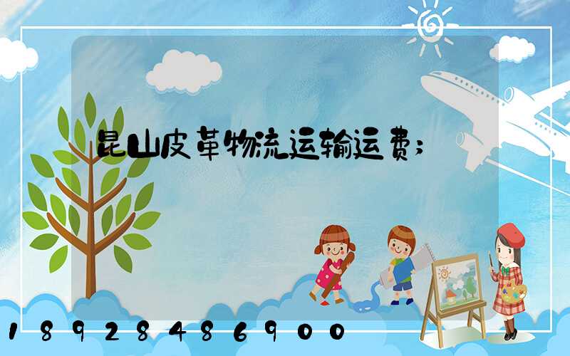昆山皮革物流运输运费