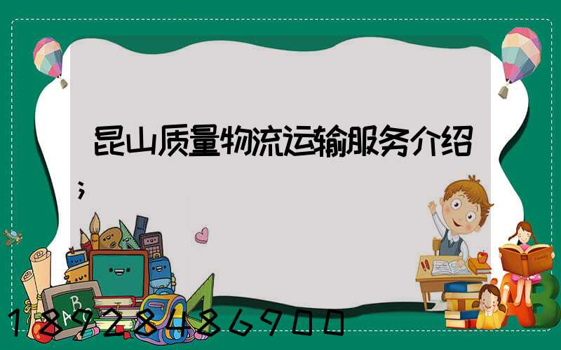 昆山质量物流运输服务介绍