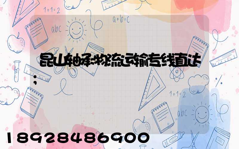 昆山轴承物流运输专线直达