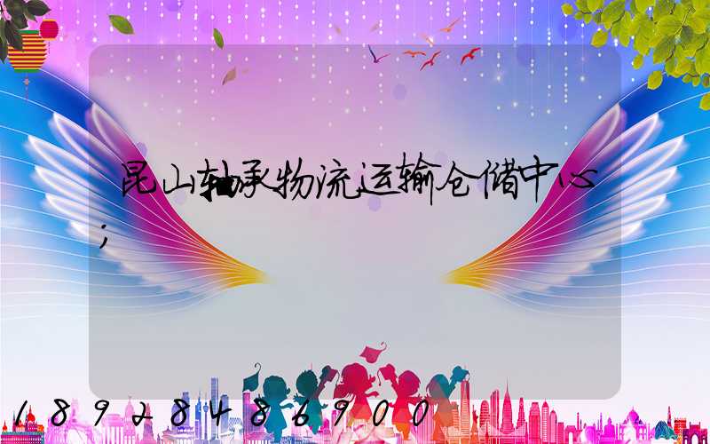 昆山轴承物流运输仓储中心