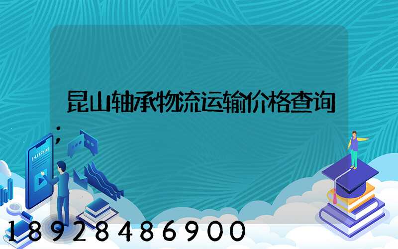 昆山轴承物流运输价格查询
