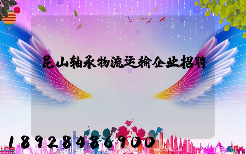 昆山轴承物流运输企业招聘