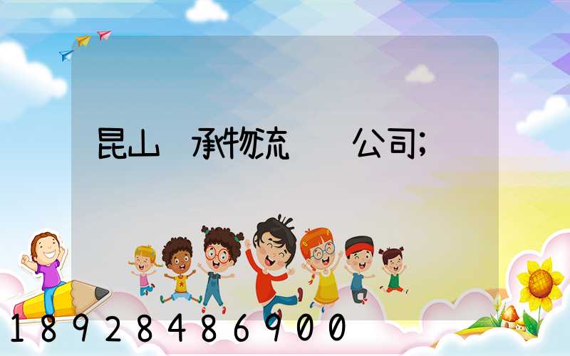 昆山轴承物流运输公司