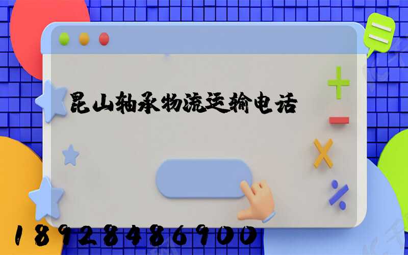 昆山轴承物流运输电话