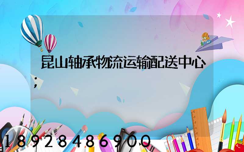 昆山轴承物流运输配送中心
