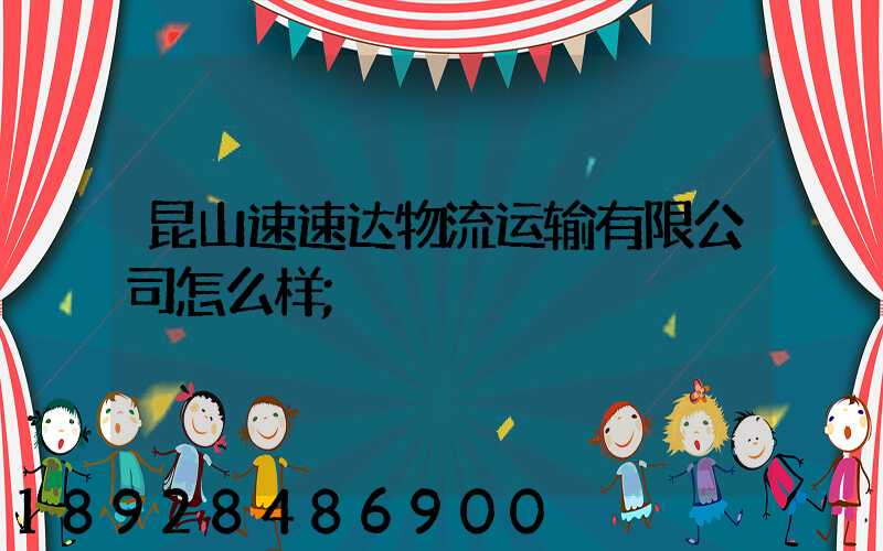 昆山速速达物流运输有限公司怎么样