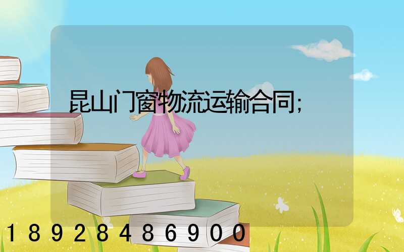 昆山门窗物流运输合同