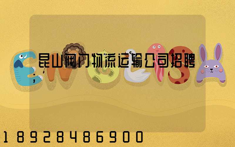昆山阀门物流运输公司招聘