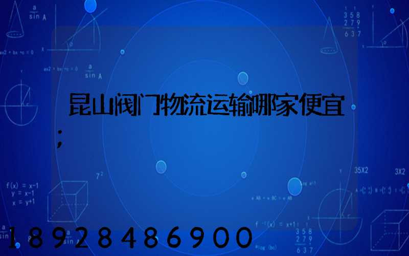 昆山阀门物流运输哪家便宜
