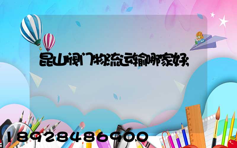昆山阀门物流运输哪家好