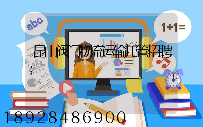 昆山阀门物流运输托管招聘