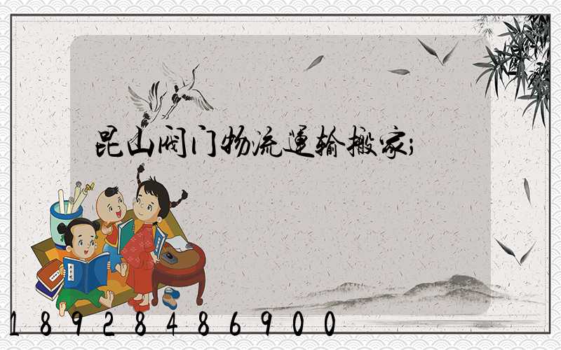 昆山阀门物流运输搬家