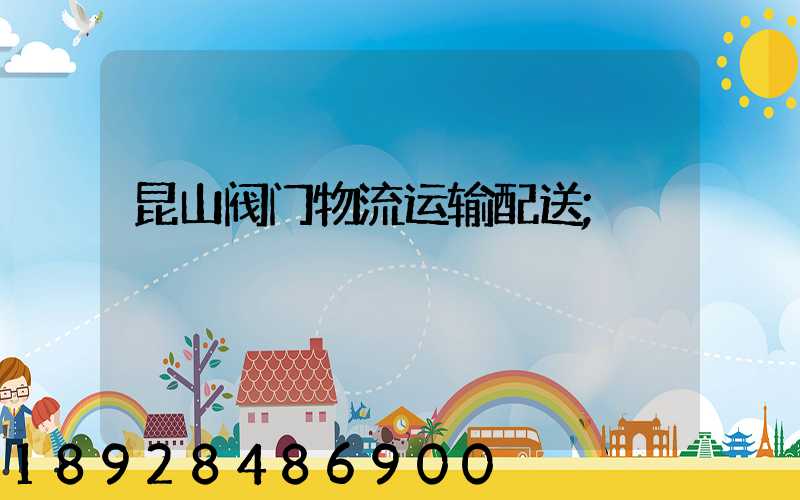 昆山阀门物流运输配送