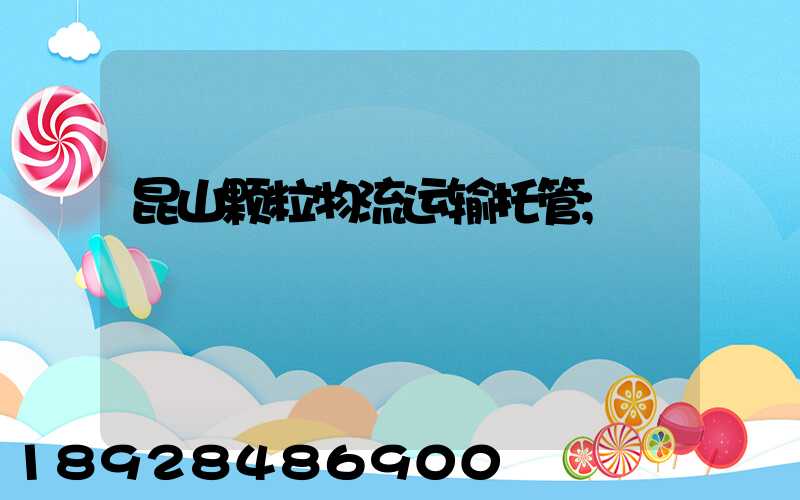 昆山颗粒物流运输托管