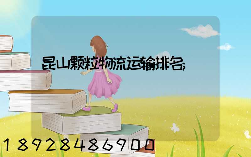昆山颗粒物流运输排名