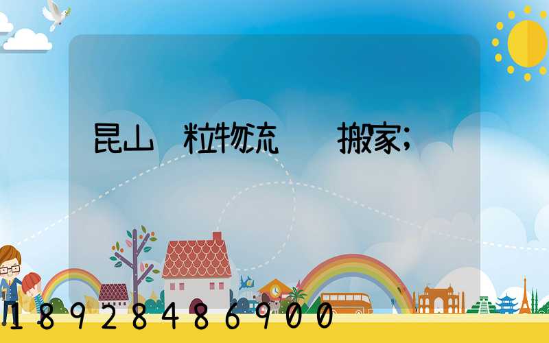 昆山颗粒物流运输搬家
