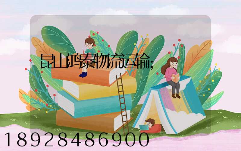 昆山鸿泰物流运输