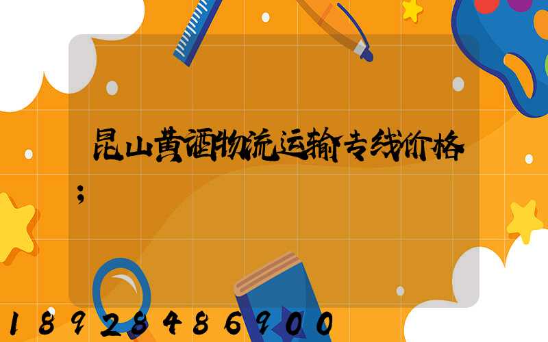 昆山黄酒物流运输专线价格