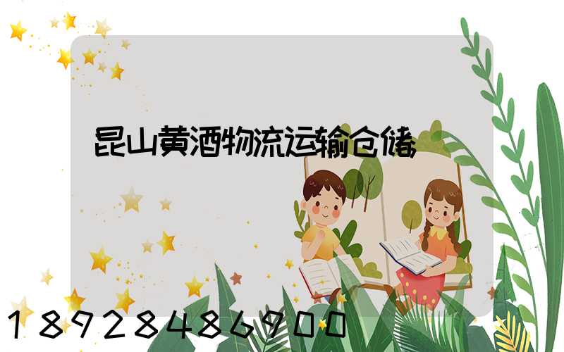 昆山黄酒物流运输仓储