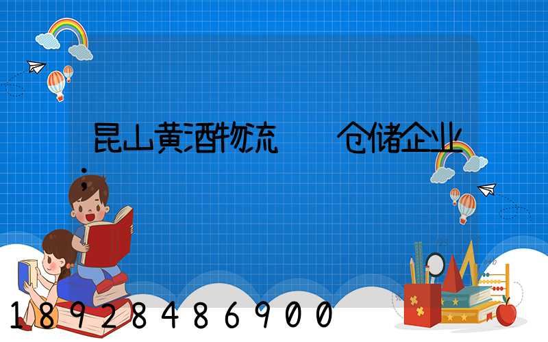 昆山黄酒物流运输仓储企业