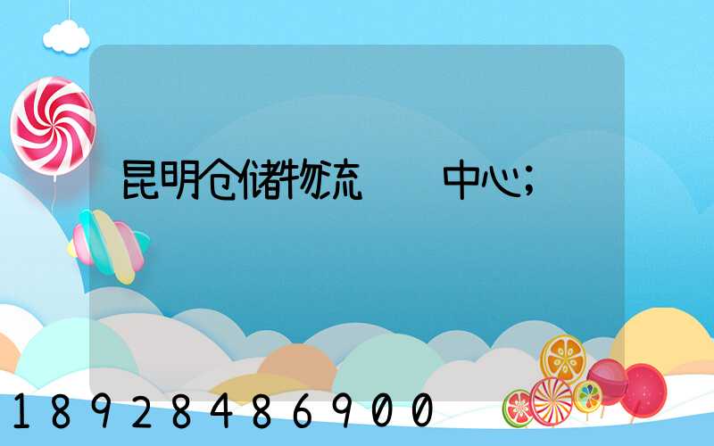 昆明仓储物流运输中心