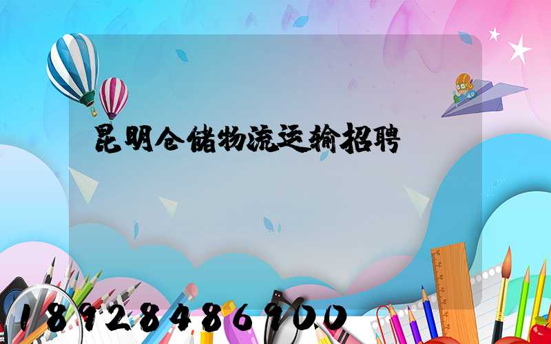 昆明仓储物流运输招聘
