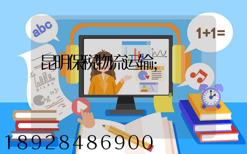 昆明保税物流运输