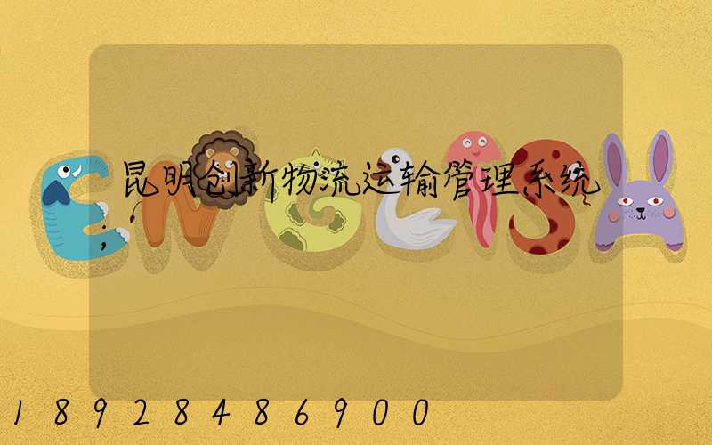 昆明创新物流运输管理系统