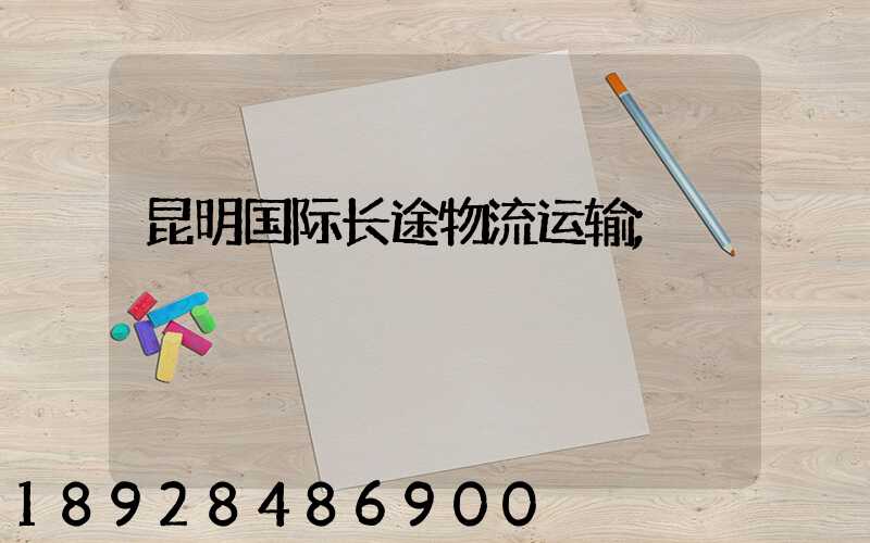 昆明国际长途物流运输