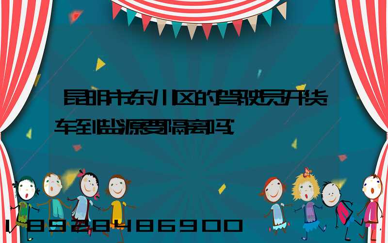 昆明市东川区的驾驶员开货车到盐源要隔离吗