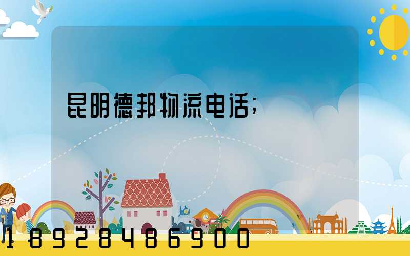 昆明德邦物流电话
