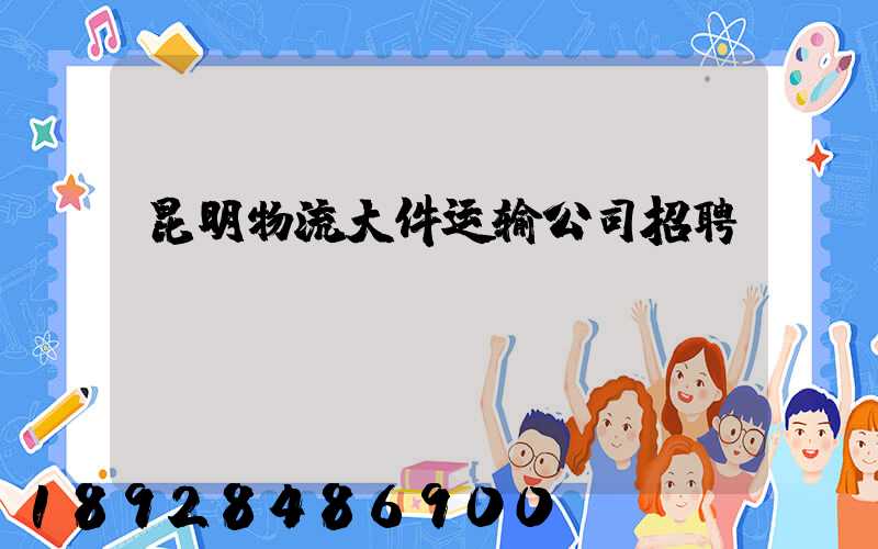 昆明物流大件运输公司招聘