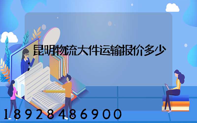 昆明物流大件运输报价多少
