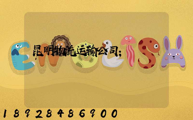 昆明物流运输公司